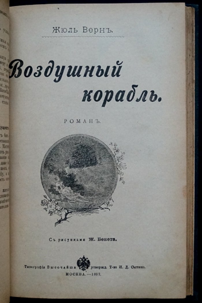Жюль Верн. Вверх дном: воздушный корабль и «Зелёный луч» (издание И. Д. Сытина, с иллюстрациями)