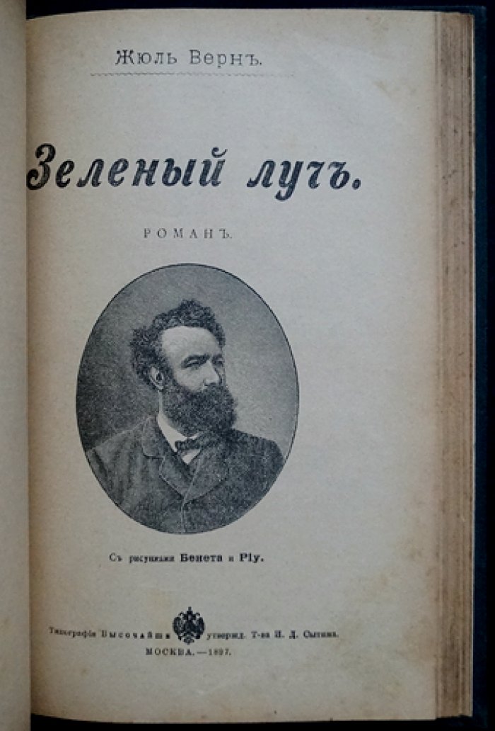 Жюль Верн. Вверх дном: воздушный корабль и «Зелёный луч» (издание И. Д. Сытина, с иллюстрациями)