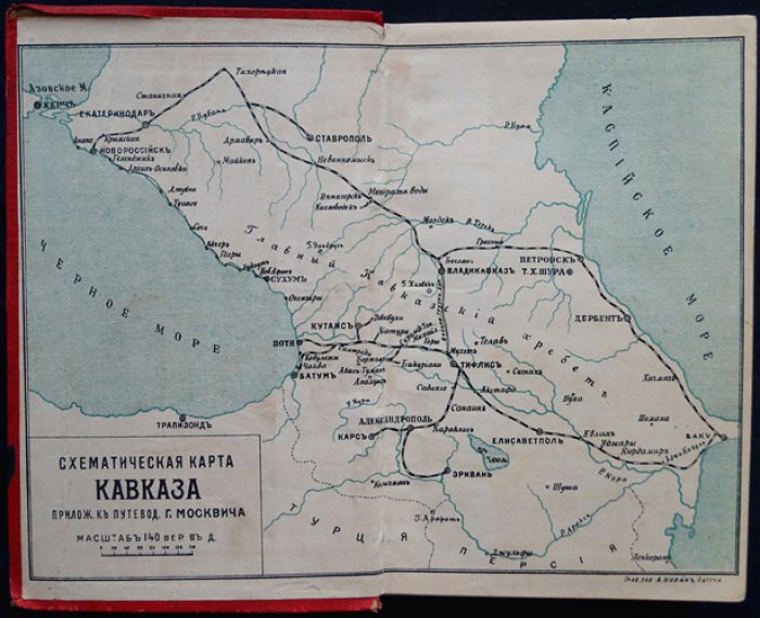 Москвич Григорий. Иллюстрированный практический путеводитель по Кавказу (с приложениями)