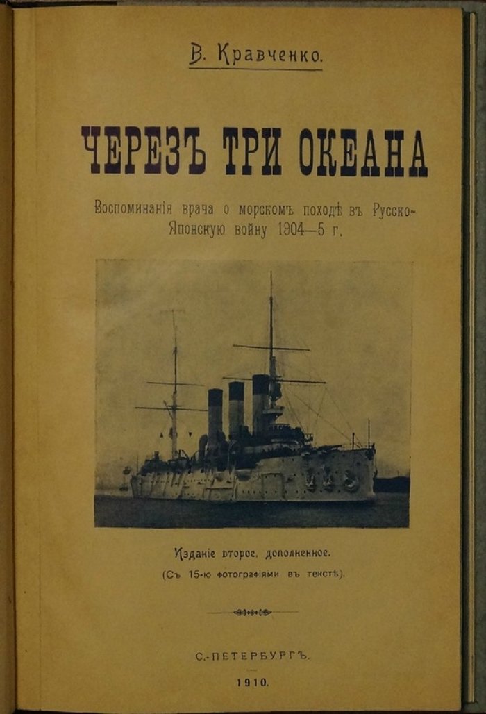 «Через три океана»: воспоминания судового врача о морском походе Русско-японской войны (1904–1905)