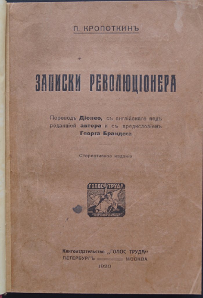 Кропоткин П. А. «Записки революционера»: мемуары