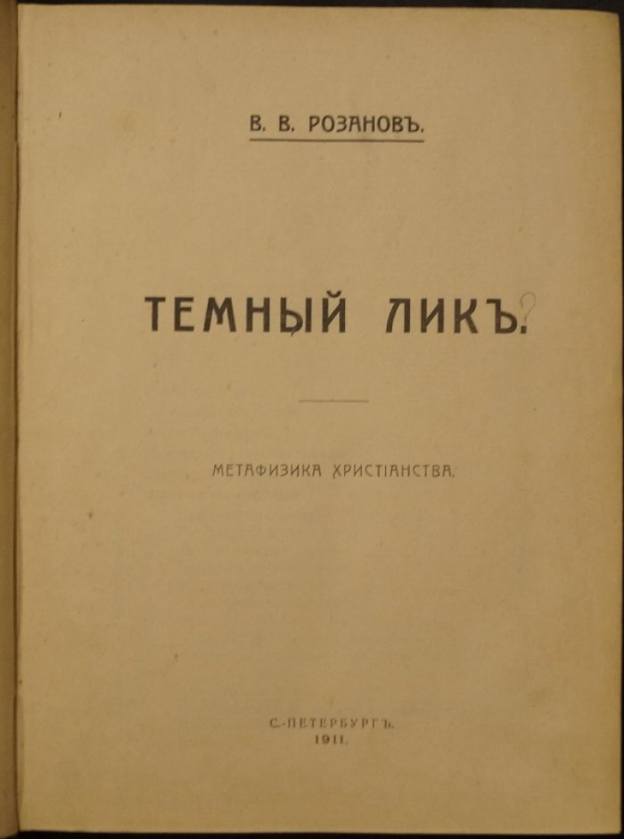 В. В. Розанов. Конволют двух книг: «Темный лик. Метафизика христианства» и «Люди лунного света» (прижизненное издание, 1911)