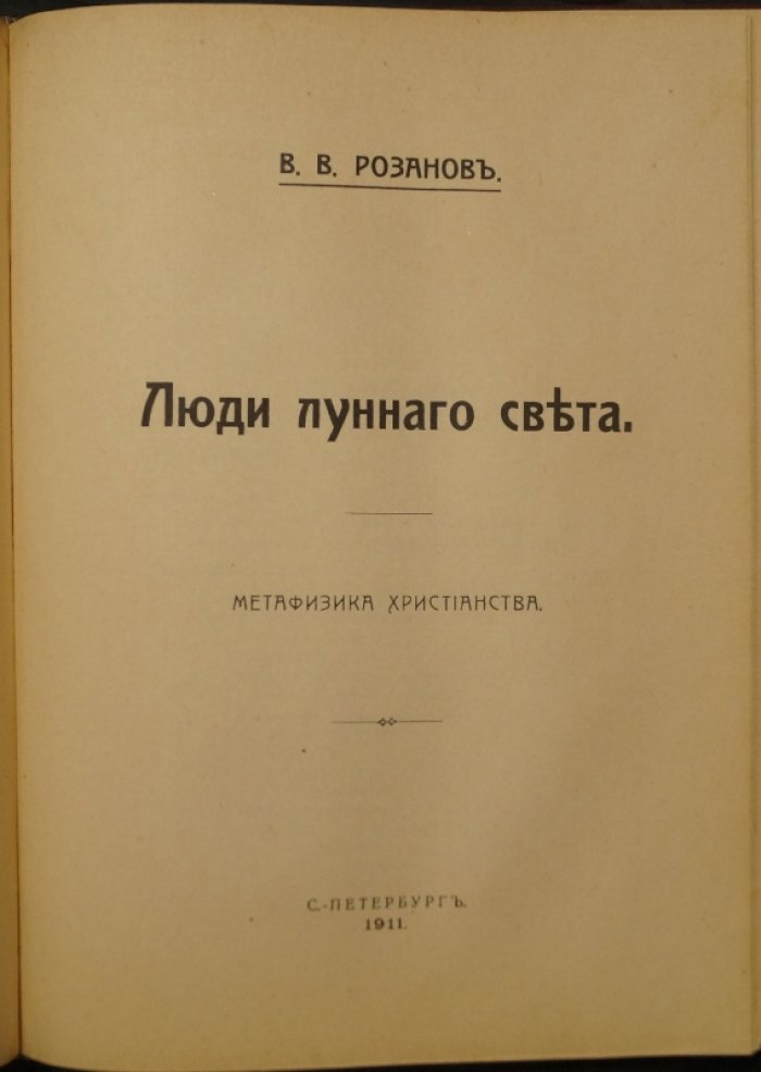В. В. Розанов. Конволют двух книг: «Темный лик. Метафизика христианства» и «Люди лунного света» (прижизненное издание, 1911)