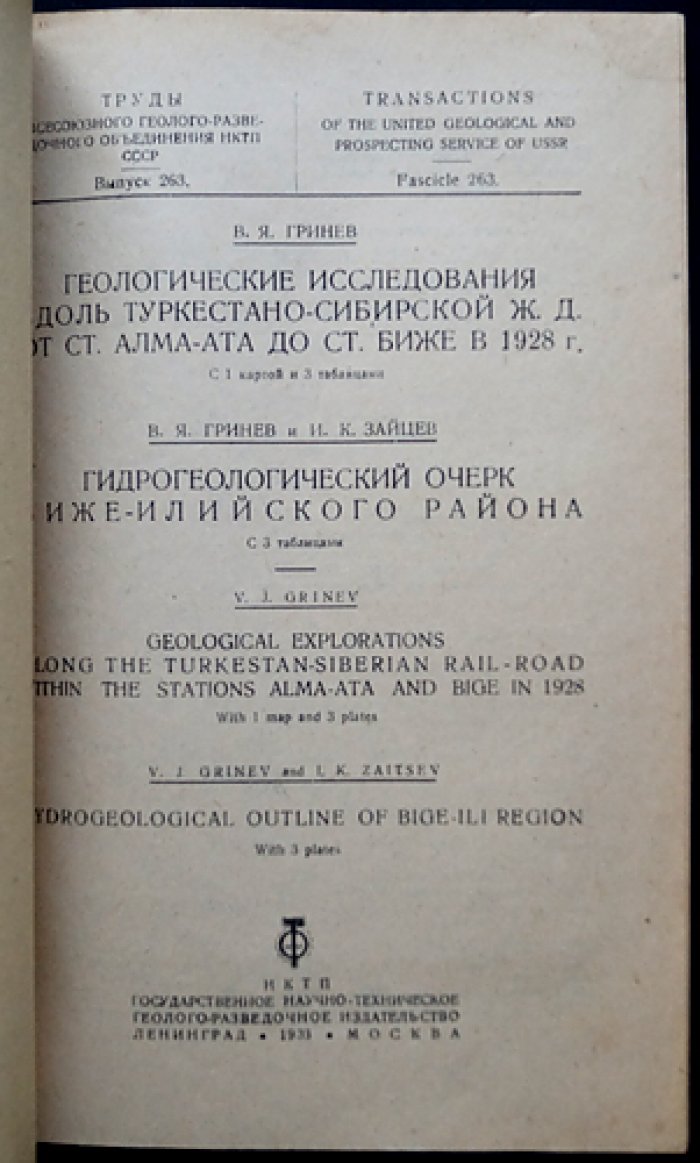 Геологические исследования вдоль Туркестано-Сибирской железной дороги (от ст. Алма-Ата до ст. Биже), 1928 г. Материалы по району Биже–Илийскому и гидрогеологический очерк