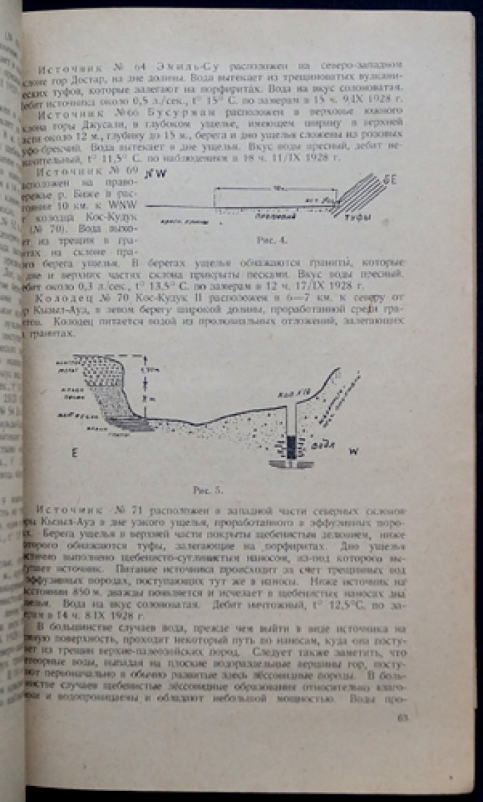 Геологические исследования вдоль Туркестано-Сибирской железной дороги (от ст. Алма-Ата до ст. Биже), 1928 г. Материалы по району Биже–Илийскому и гидрогеологический очерк