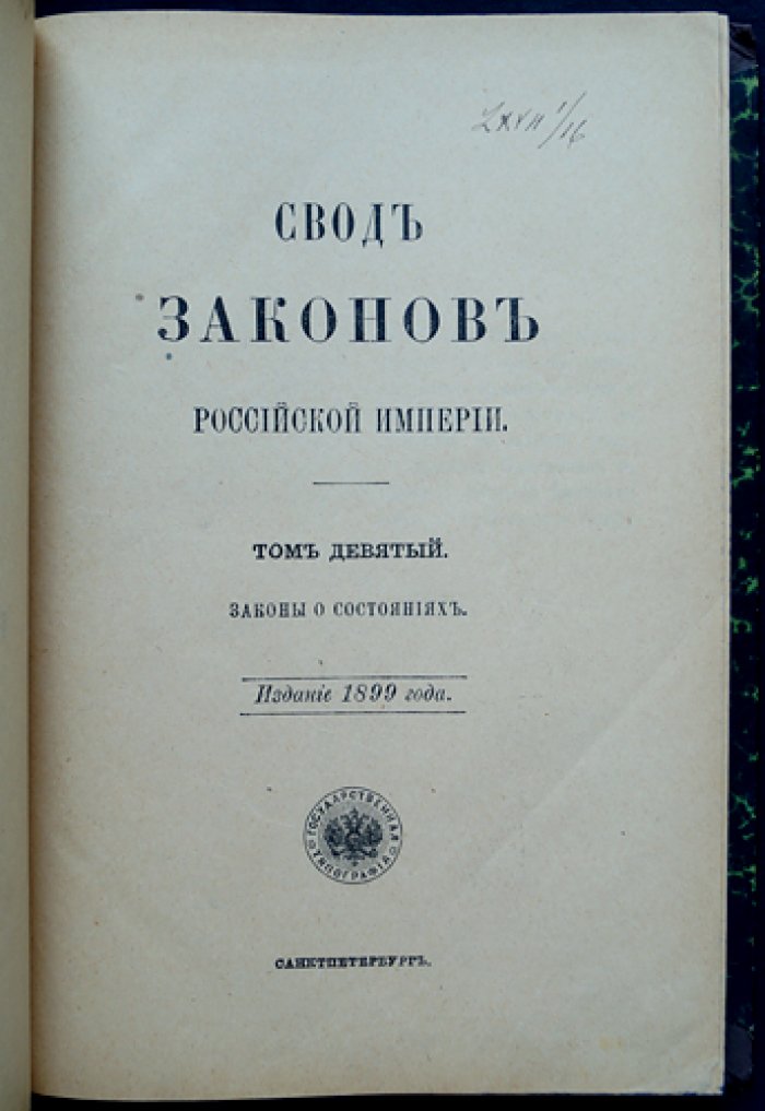 Свод законов Российской Империи. Том IX: Свод законов о состояниях (с комментариями и приложением форм)