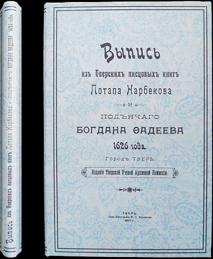 Выпись из тверских писцовых книг (1626): город и посады Твери