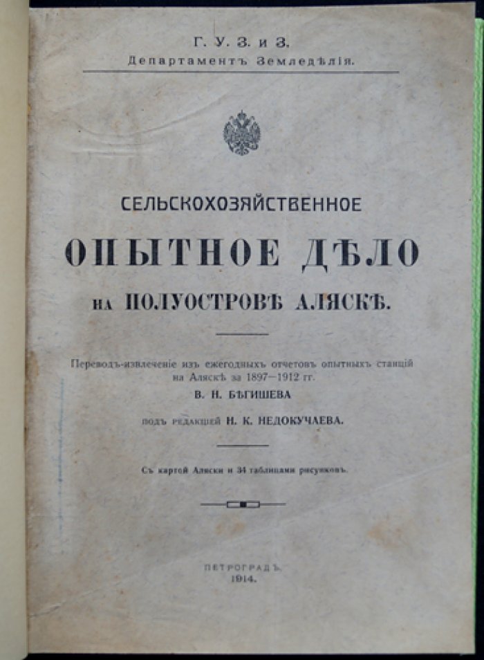 Сельскохозяйственное опытное дело на полуострове Аляске (извлечения из ежегодных отчетов опытных станций, 1897–1912 гг.)