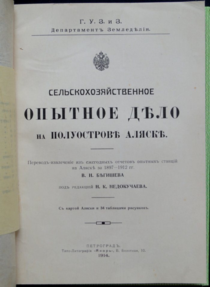 Сельскохозяйственное опытное дело на полуострове Аляске (извлечения из ежегодных отчетов опытных станций, 1897–1912 гг.)