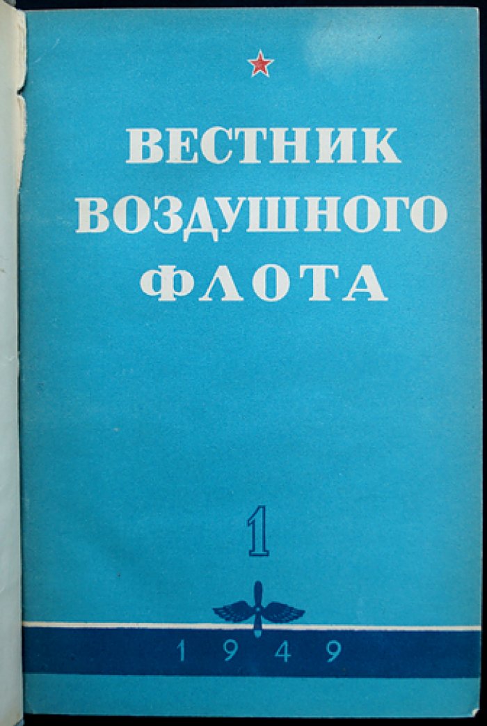 Вестник воздушного флота. Журнал Военно-воздушных сил ВС СССР — полный комплект за 1949 год (12 номеров)