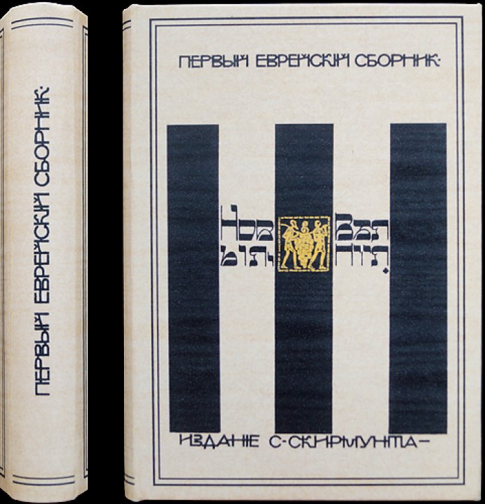 Новые веяния: первый еврейский сборник (редкое издание 1907 года)