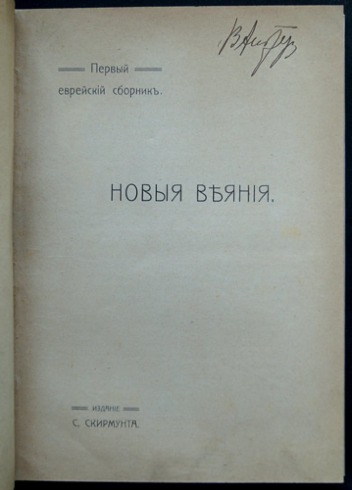 Новые веяния: первый еврейский сборник (редкое издание 1907 года)