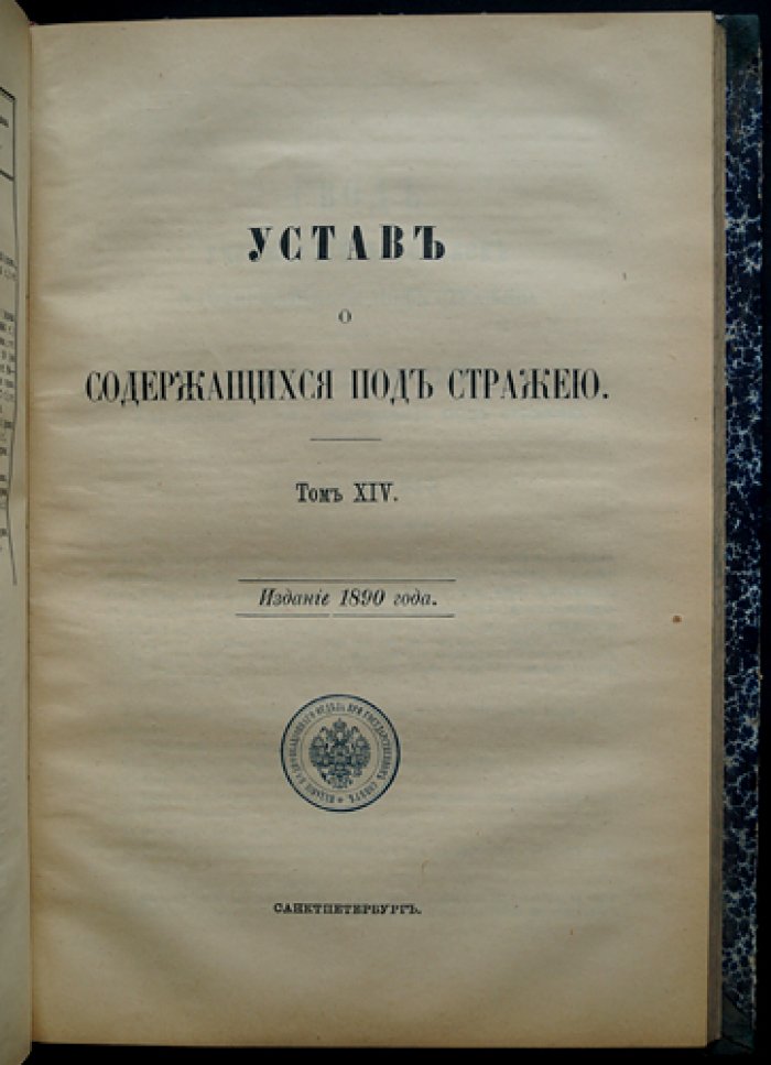 Свод законов Российской Империи. Том XIV: Уставы о паспортах, беглых, цензуре и печати, предупреждении преступлений, содержащихся под стражей, а также учреждения и уставы о ссыльных