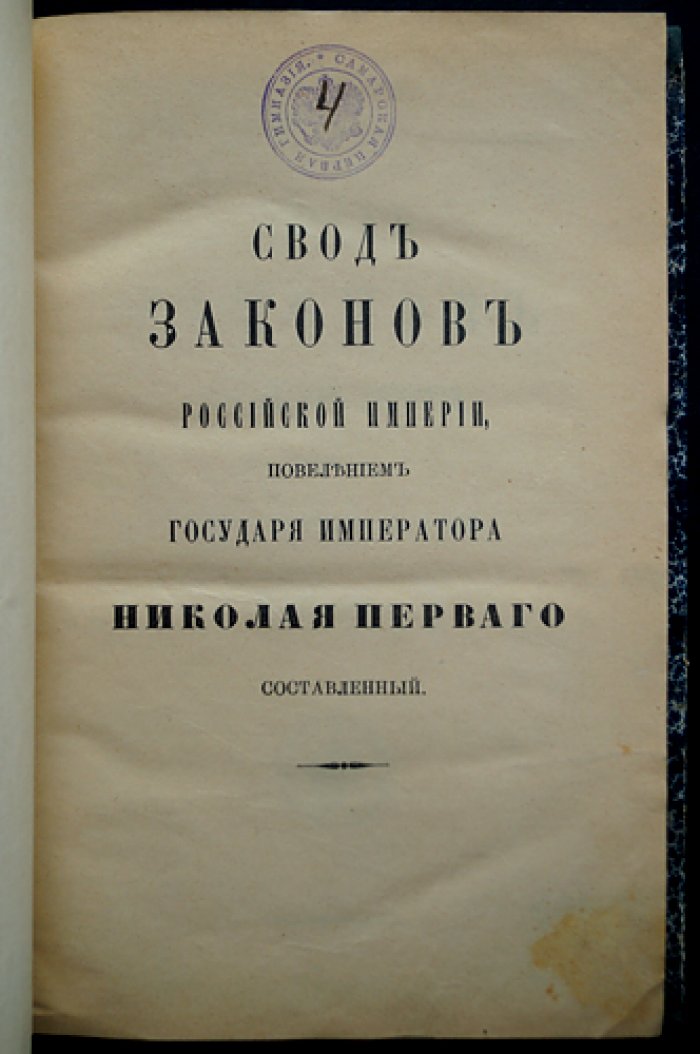 Свод законов Российской Империи. Том XIV: Уставы о паспортах, беглых, цензуре и печати, предупреждении преступлений, содержащихся под стражей, а также учреждения и уставы о ссыльных