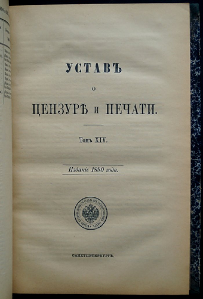 Свод законов Российской Империи. Том XIV: Уставы о паспортах, беглых, цензуре и печати, предупреждении преступлений, содержащихся под стражей, а также учреждения и уставы о ссыльных
