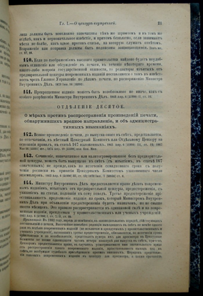 Свод законов Российской Империи. Том XIV: Уставы о паспортах, беглых, цензуре и печати, предупреждении преступлений, содержащихся под стражей, а также учреждения и уставы о ссыльных