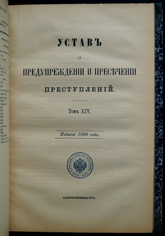 Свод законов Российской Империи. Том XIV: Уставы о паспортах, беглых, цензуре и печати, предупреждении преступлений, содержащихся под стражей, а также учреждения и уставы о ссыльных