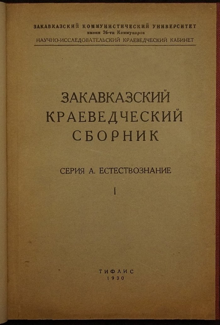 Закавказский краеведческий сборник. Выпуск I. Естествознание (Тифлис, 1930)