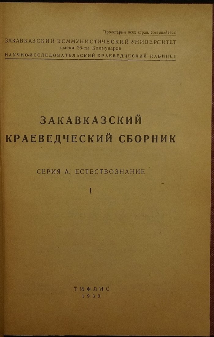 Закавказский краеведческий сборник. Выпуск I. Естествознание (Тифлис, 1930)