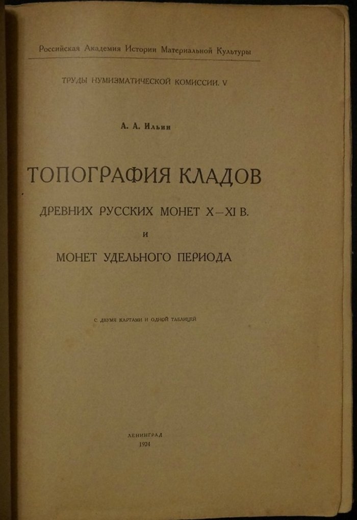 Топография кладов древнерусских монет X–XI веков и монет удельного периода (с картами и таблицей)