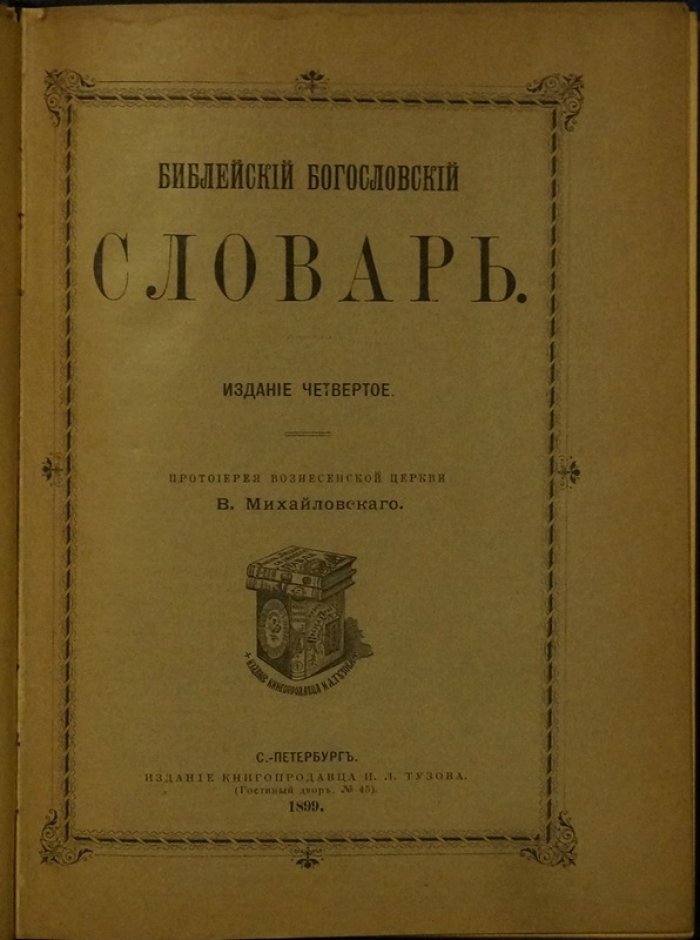 Михайловский В., прот. Библейский богословский словарь. 4-е изд., 1899