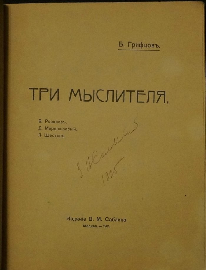 Три мыслителя эпохи: В. Розанов, Д. Мережковский, Л. Шестов (исследование Б. А. Грифцова)