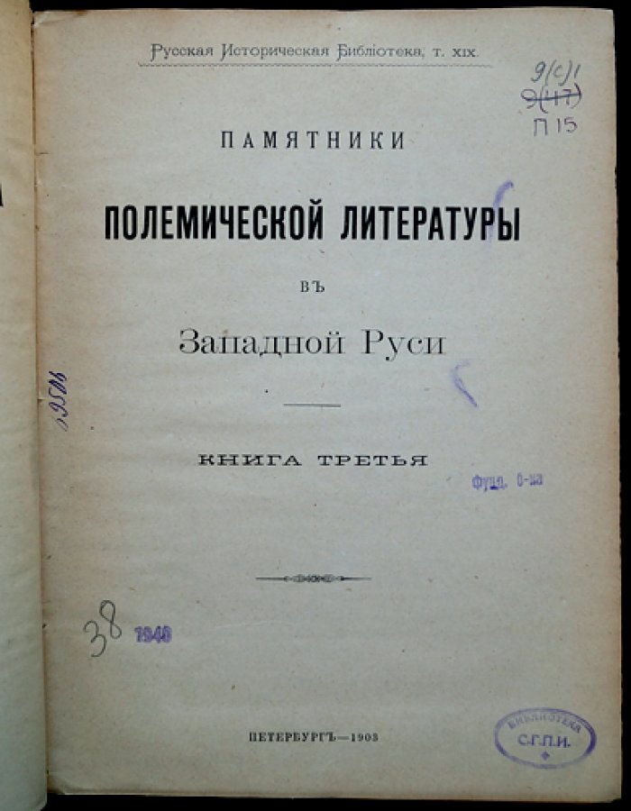 Памятники полемической литературы в Западной Руси (Русская историческая библиотека, т. XIX)