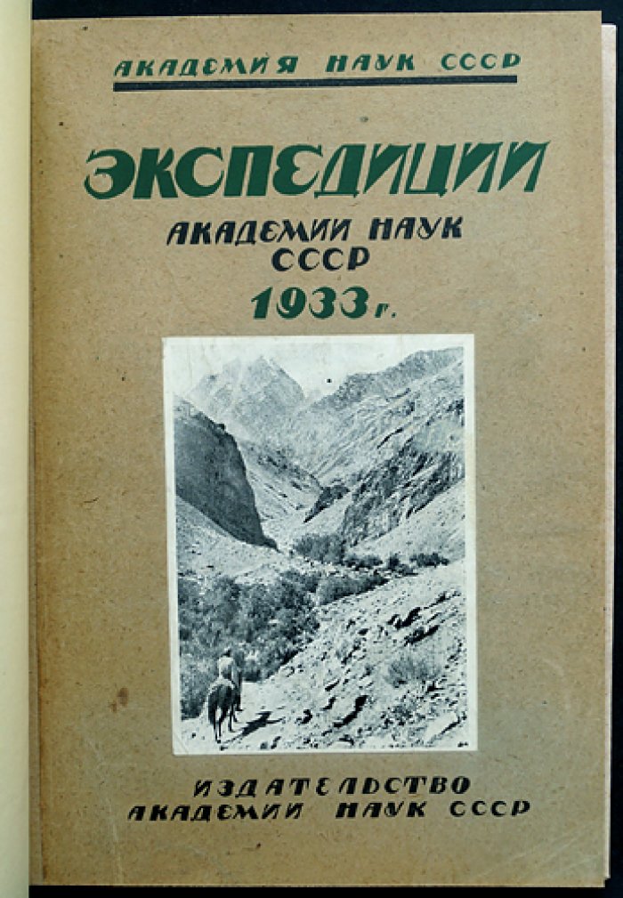 Экспедиции Академии наук СССР (1933): труды и научные очерки по природным ресурсам