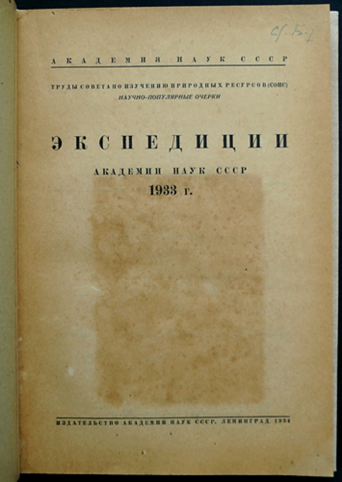 Экспедиции Академии наук СССР (1933): труды и научные очерки по природным ресурсам