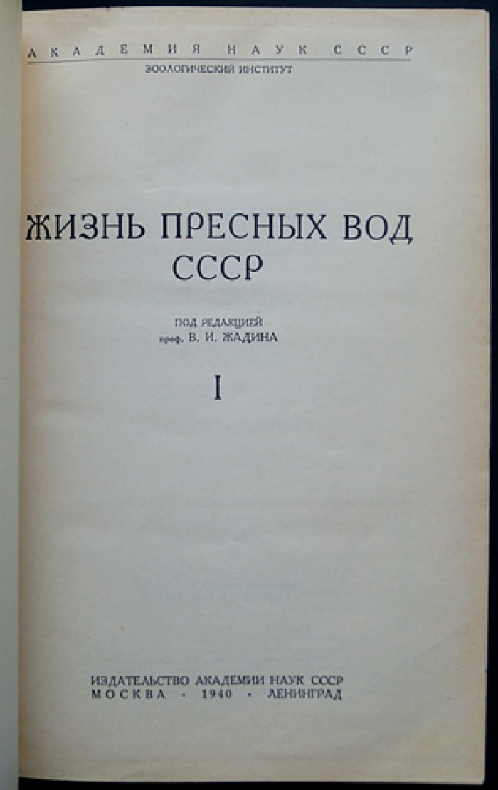 Жизнь пресных вод СССР: комплект из 4 томов (5 книг) — гидробиология и методики исследования