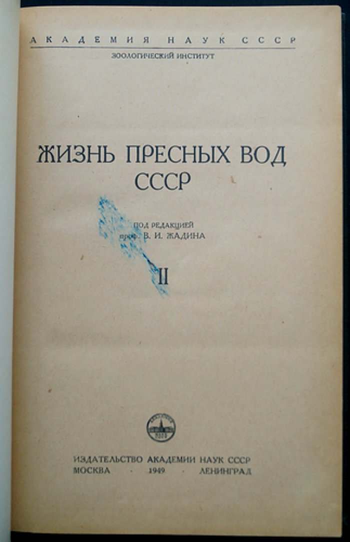 Жизнь пресных вод СССР: комплект из 4 томов (5 книг) — гидробиология и методики исследования