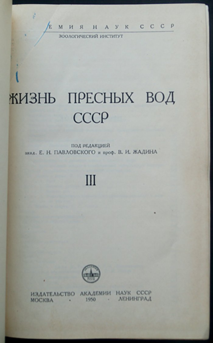 Жизнь пресных вод СССР: комплект из 4 томов (5 книг) — гидробиология и методики исследования