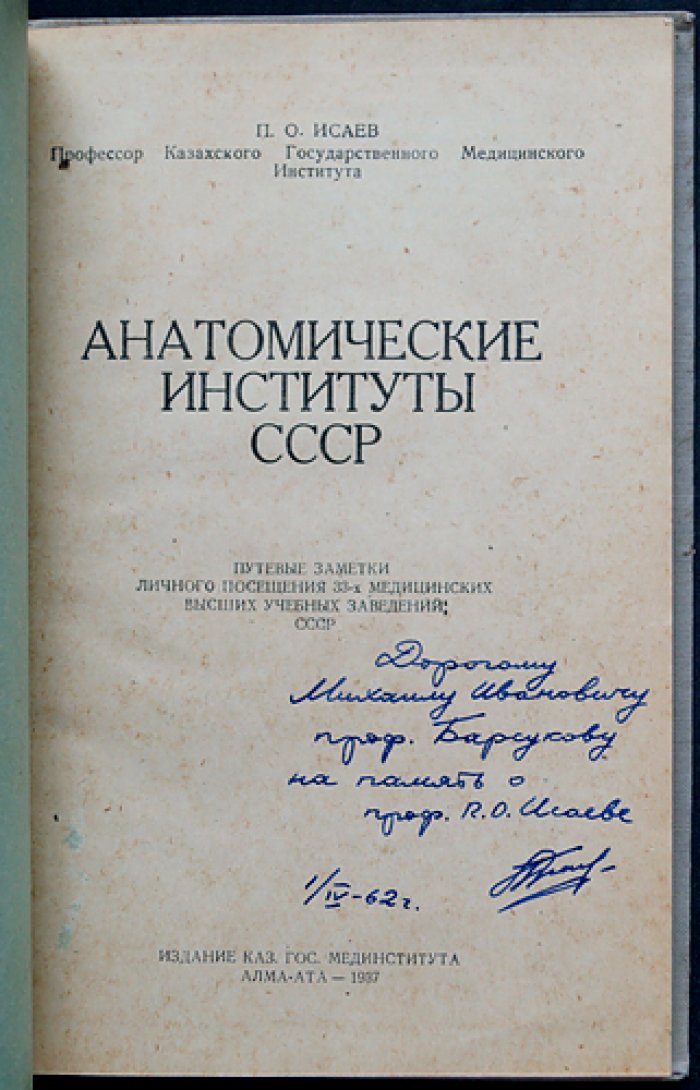 Анатомические институты СССР: путевые заметки о посещении медицинских вузов (1937)