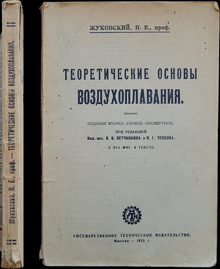 Жуковский Н. Е. Теоретические основы воздухоплавания: посмертное издание (2-е)