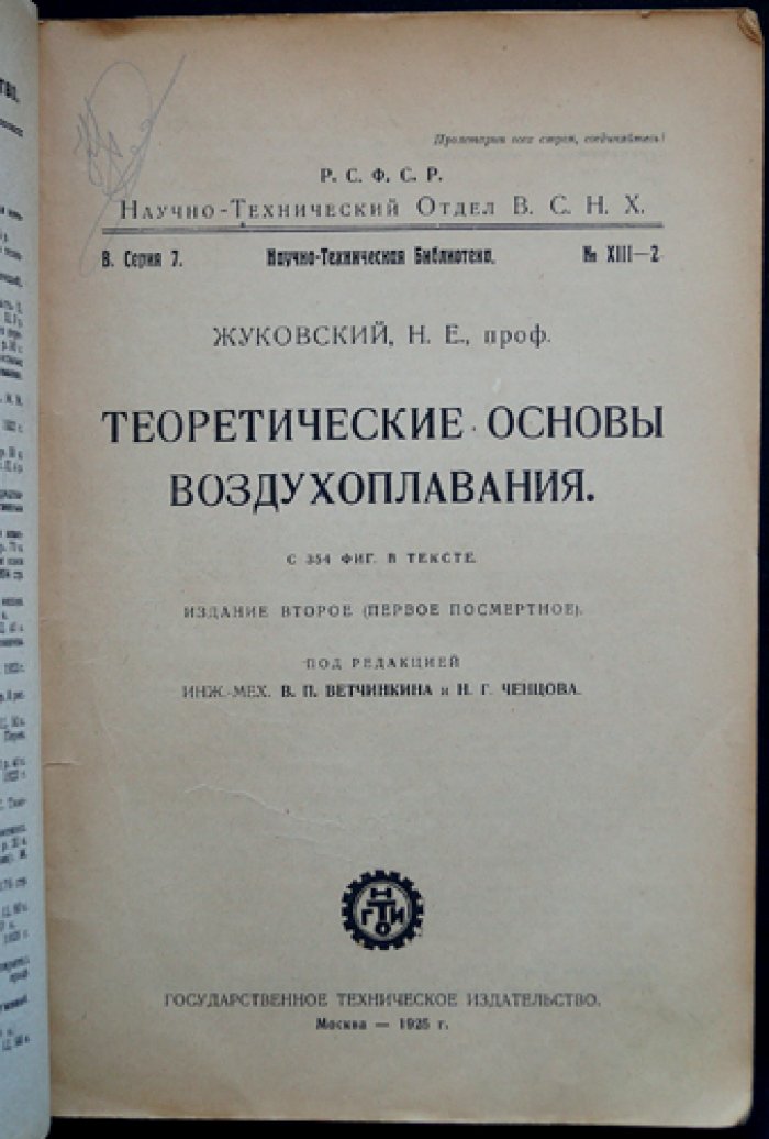 Жуковский Н. Е. Теоретические основы воздухоплавания: посмертное издание (2-е)