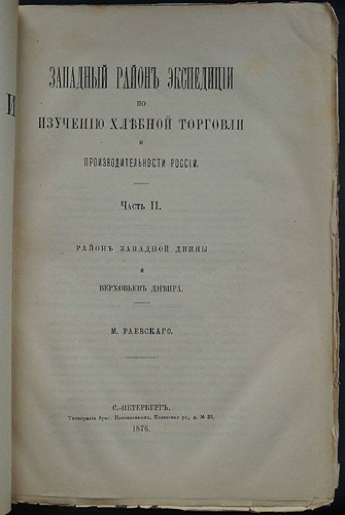 Западный район экспедиции по изучению хлебной торговли и производительности России: в 2 частях (с цветной картой)