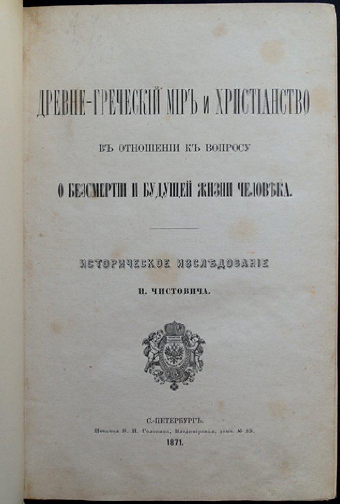 Древнегреческий мир и христианство: вопрос о бессмертии и будущей жизни человека