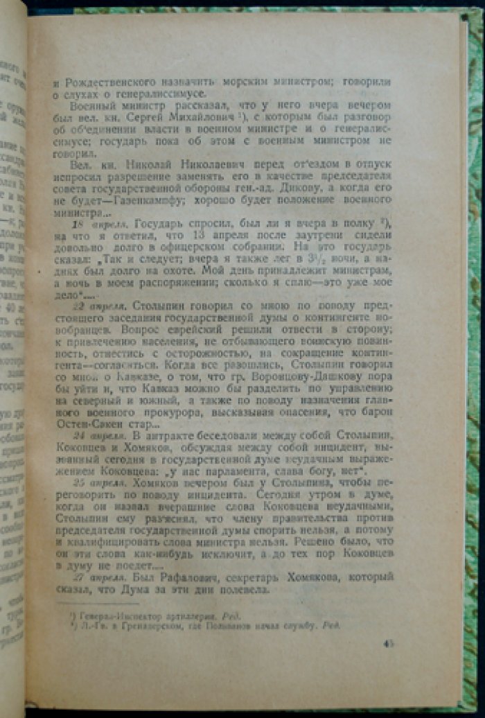 Из дневников и воспоминаний по должности военного министра и его помощника (1907–1916). Том I