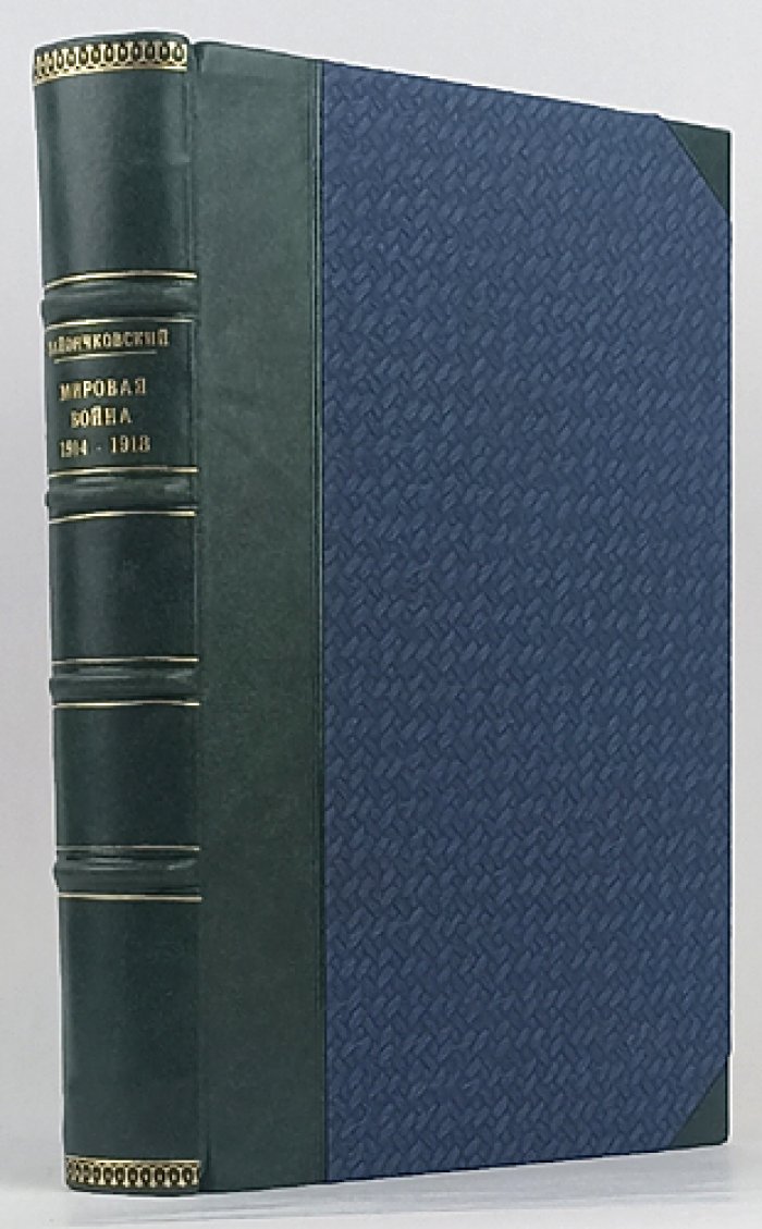 Мировая война 1914–1918 гг. (второе переработанное и дополненное издание)
