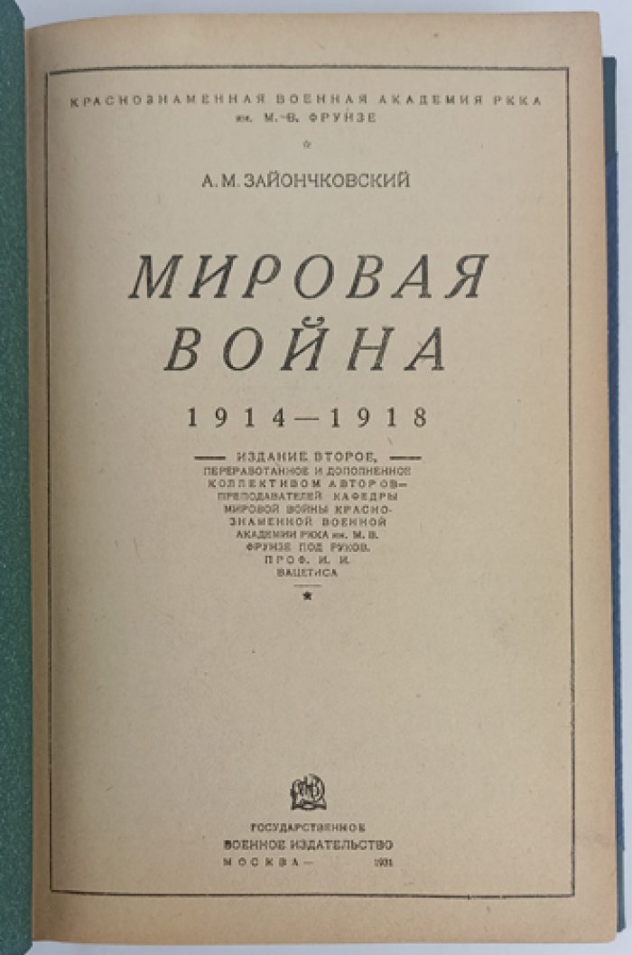 Мировая война 1914–1918 гг. (второе переработанное и дополненное издание)