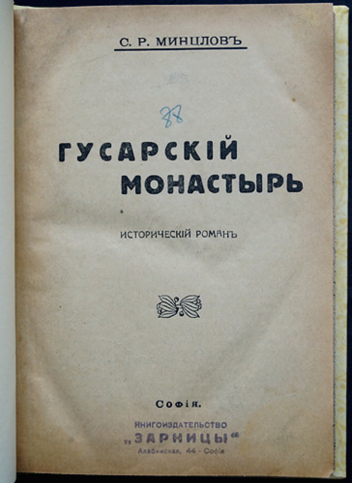 Гусарский монастырь: исторический роман
