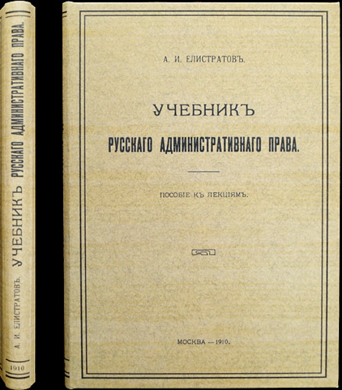 Учебник русского административного права. Пособие к лекциям. Выпуски I–II (1910–1911)