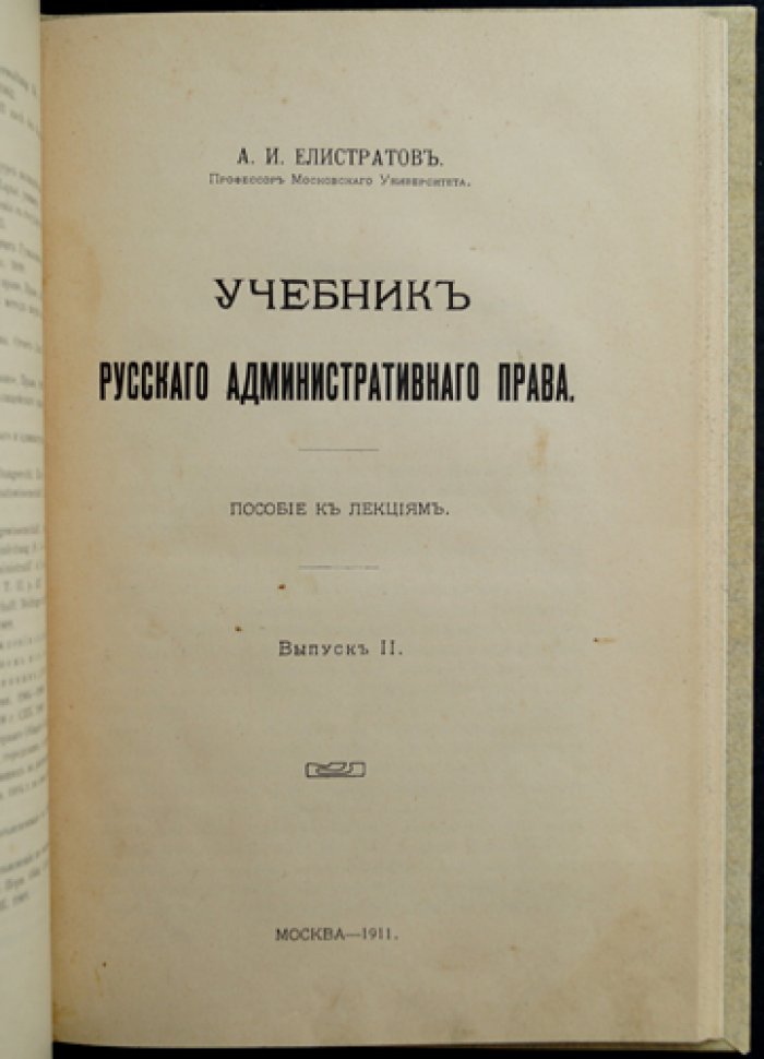 Учебник русского административного права. Пособие к лекциям. Выпуски I–II (1910–1911)