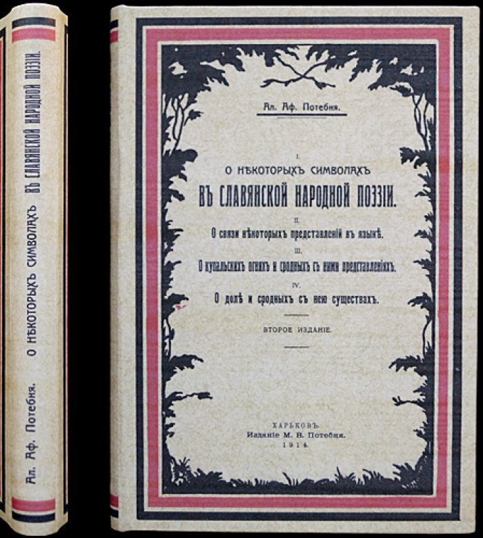 Потебня А.А. О символах в славянской народной поэзии. О связи представлений в языке. О купальских огнях и сродных верованиях. О доле