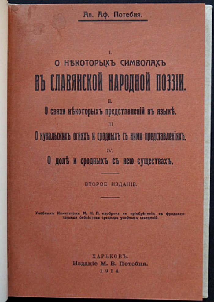 Потебня А.А. О символах в славянской народной поэзии. О связи представлений в языке. О купальских огнях и сродных верованиях. О доле