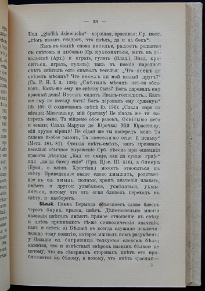 Потебня А.А. О символах в славянской народной поэзии. О связи представлений в языке. О купальских огнях и сродных верованиях. О доле