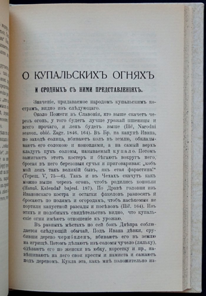 Потебня А.А. О символах в славянской народной поэзии. О связи представлений в языке. О купальских огнях и сродных верованиях. О доле