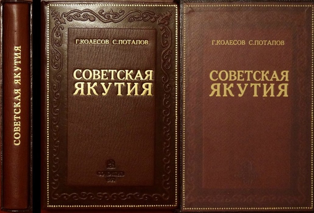 «Советская Якутия»: фундаментальное исследование якутского края (подарочное издание)