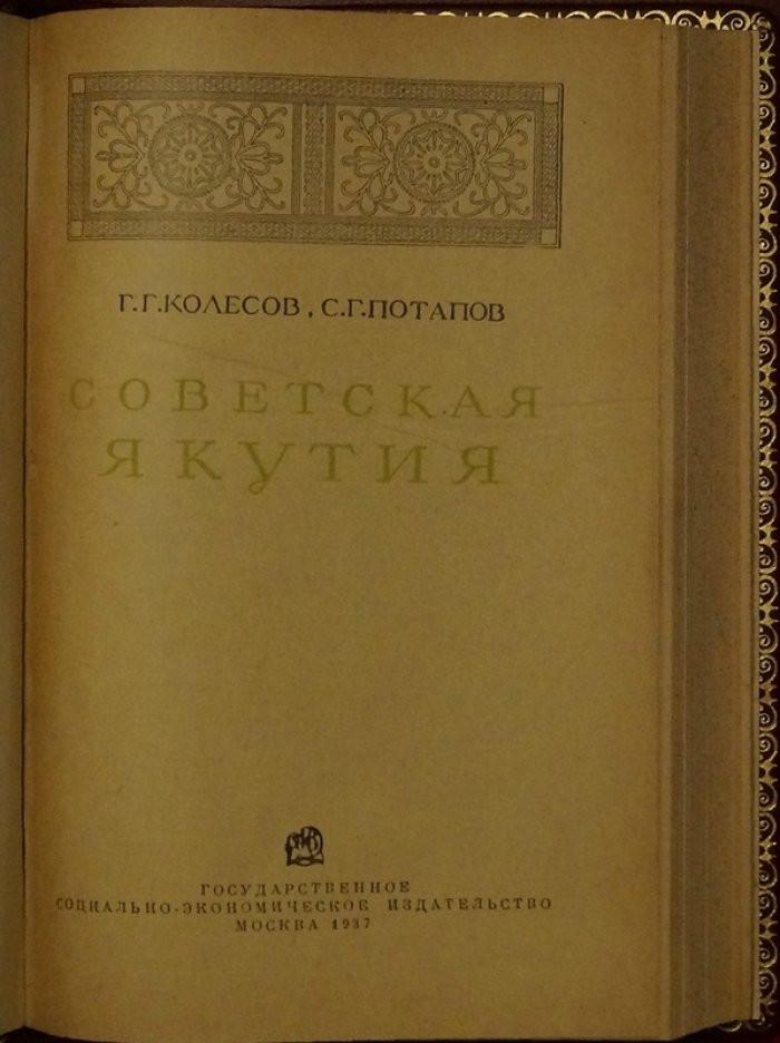 «Советская Якутия»: фундаментальное исследование якутского края (подарочное издание)