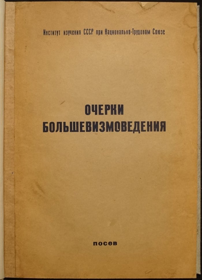 Очерки большевизмоведения. Серия очерков о советской действительности (1956)